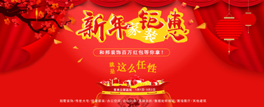 新年家裝鉅惠，百萬現(xiàn)金紅包等你拿！
