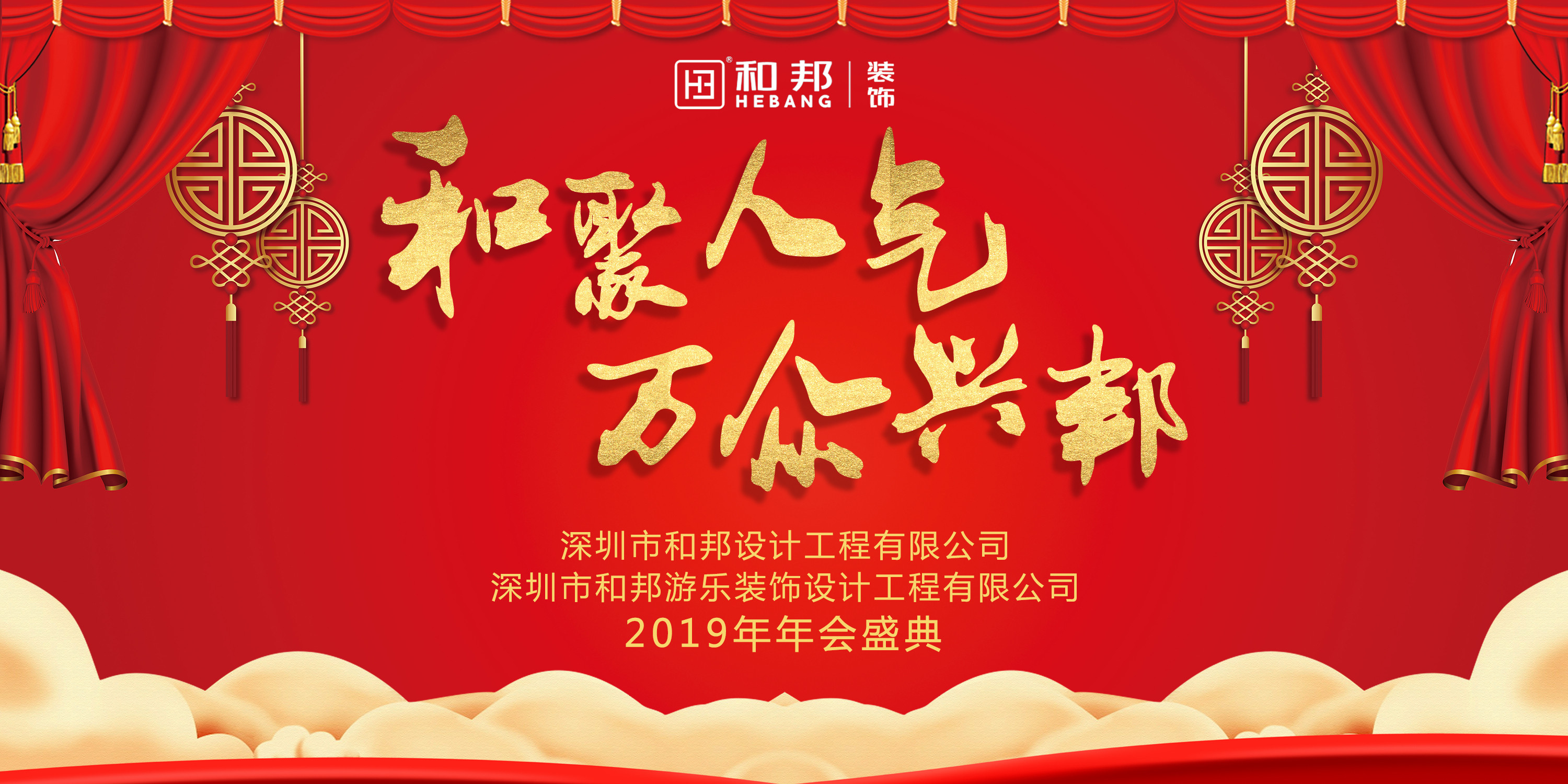 【和聚人氣，萬眾興邦】和邦裝飾2019歡聚年會精彩瞬間