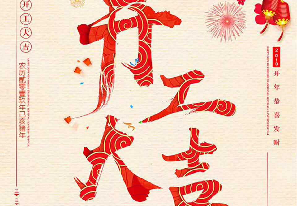 【和邦裝飾】己亥年正月初十卯時開工大吉！