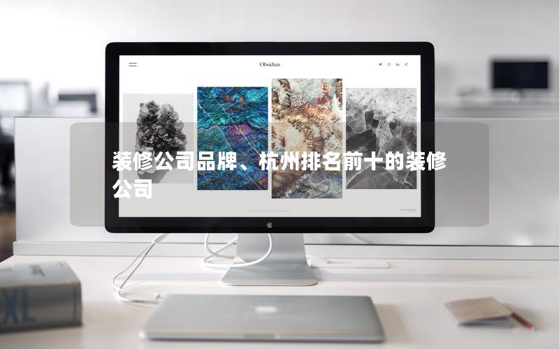 裝修公司品牌、杭州排名前十的裝修公司