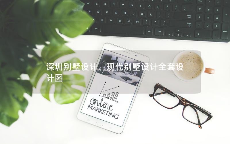 深圳別墅設(shè)計(jì)、現(xiàn)代別墅設(shè)計(jì)全套設(shè)計(jì)圖