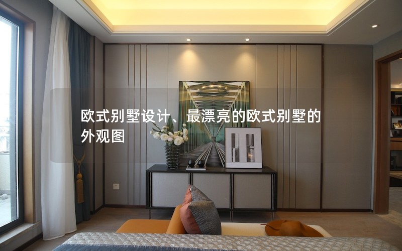 歐式別墅設(shè)計(jì)、最漂亮的歐式別墅的外觀圖