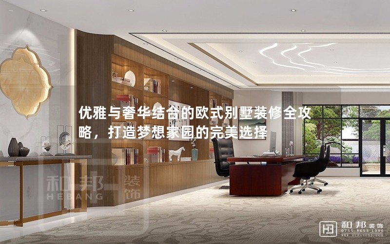 優(yōu)雅與奢華結(jié)合的歐式別墅裝修全攻略，打造夢(mèng)想家園的完美選擇