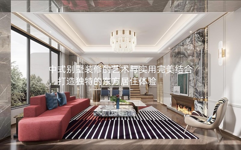 中式別墅裝修的藝術(shù)與實(shí)用完美結(jié)合，打造獨(dú)特的東方居住體驗(yàn)
